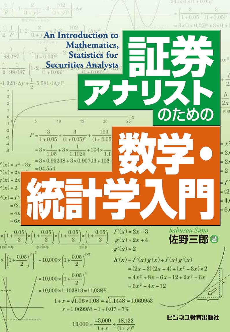 証券アナリストのための数学・統計学入門 | 佐野三郎 |本 | 通販 | Amazon